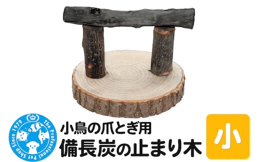 小鳥の爪とぎ用 備長炭の止まり木 置き型 小 [株式会社チャーム charm 小鳥用 備長炭 バードトイ 止まり木 とまり木 爪とぎ 爪研ぎ 止り木]