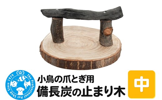 小鳥の爪とぎ用 備長炭の止まり木 置き型 中 [株式会社チャーム charm 小鳥用 備長炭 バードトイ 止まり木 とまり木 爪とぎ 爪研ぎ 止り木]