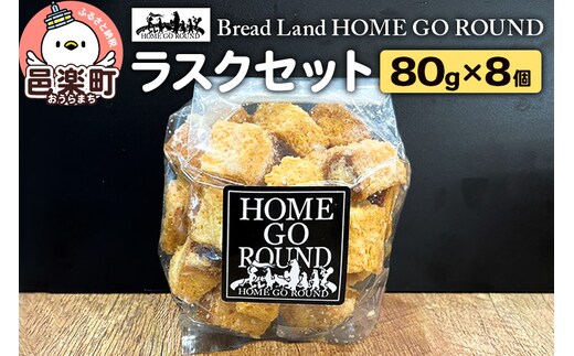 ラスク8個セット（80g×8袋） ブレッドランドホームゴーラウンド