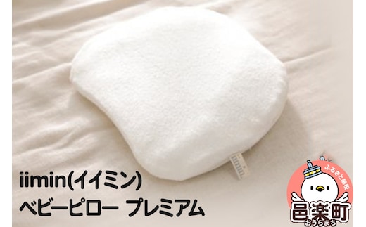 iimin(イイミン) ベビーピロー プレミアム 向き癖 絶壁 枕 赤ちゃん用品 オーガニックコットン 群馬県 ベビー枕 ベビーまくら 日本製 新生児 赤ちゃん オーガニック かわいい 出産祝い 授乳 ベビー枕 頭の形 洗える 洗濯