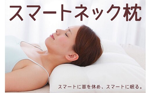 スマートネックピロー 枕 ストレートネック まくら 新素材 首 柔軟 高さ調整 群馬県 枕 頸椎 柔らかいまくら 洗える 柔らかい 柔らかめ 高さ調整 日本製 寝姿勢 仰向け 安眠枕 パイプ枕 寝返り 男性 女性 ピロー 支える 姿勢