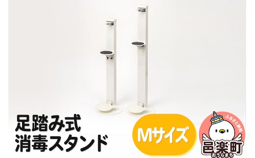 足踏み式消毒スタンドMサイズ