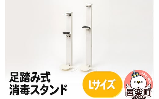足踏み式消毒スタンドLサイズ