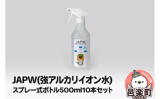 JAPW（強アルカリイオン水）スプレー式ボトル 500ml×10本セット