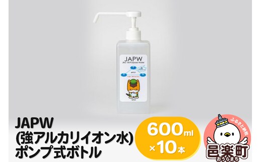 JAPW（強アルカリイオン水）ポンプ式ボトル 600ml×10本セット