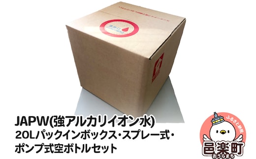 JAPW（強アルカリイオン水）20Lパックインボックス・スプレー式・ポンプ式空ボトルセット