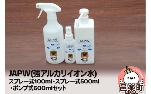 JAPW（強アルカリイオン水）スプレー式100ml・スプレー式500ml・ポンプ式600mlセット