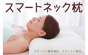 スマートネックピロー 枕 ストレートネック  まくら 新素材 首 柔軟 高さ調整 群馬県 枕 頸椎 柔らかいまくら 洗える 柔らかい 柔らかめ 高さ調整 日本製 寝姿勢 仰向け 安眠枕 パイプ枕 寝返り 男性 女性 ピロー 支える 姿勢