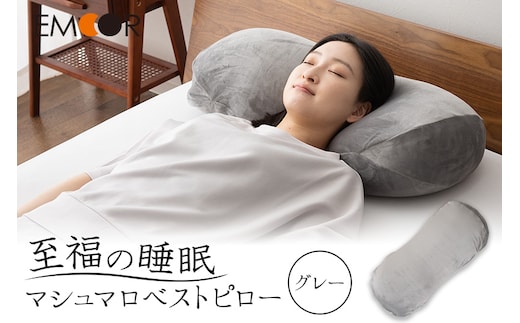 至福の睡眠 マシュマロ ベストピロー（中材 2個）／しっとりグレー