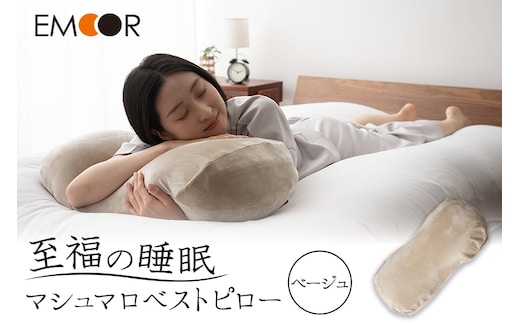 至福の睡眠 マシュマロ ベストピロー（中材 2個）／しっとりベージュ
