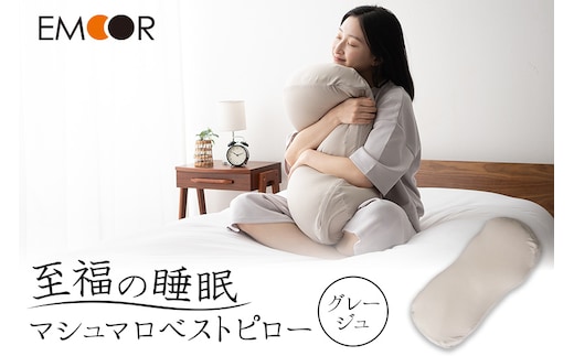至福の睡眠 マシュマロ ベストピロー（中材 2個）／さらさらグレージュ