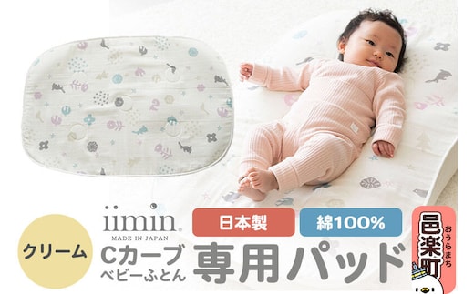 iimin(イイミン) Cカーブベビーふとん 専用パッド【クリーム】ベビー 赤ちゃん用品 新生児 軽量 群馬県 シーカーブ Cカーブふとん 出産準備 新生児 赤ちゃん 子供 子ども 持ち運び おすすめ [iimin Cカーブふとん ベビー 赤ちゃん用品 新生児 軽量 出産祝い プレゼント ギフト 男の子 女の子 寝かしつけ 人気]