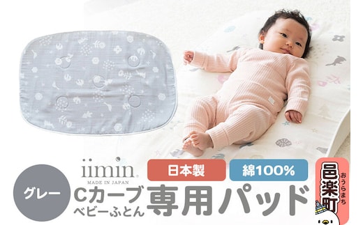 iimin(イイミン) Cカーブベビーふとん 専用パッド【グレー】 ベビー 赤ちゃん用品 新生児 軽量 群馬県 シーカーブ Cカーブふとん 出産準備 新生児 赤ちゃん 子供 子ども 持ち運び おすすめ [iimin Cカーブふとん ベビー 赤ちゃん用品 新生児 軽量 出産祝い プレゼント ギフト 男の子 女の子 寝かしつけ 人気]