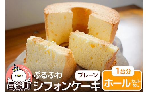 お菓子 【ぷるふわ】 シフォンケーキ ホール 【プレーン】 1台分切り分けていないホールでお届け （カットなし）
