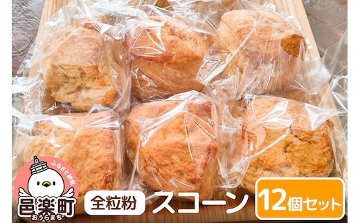 お菓子 全粒粉 スコーン 12個 入り セット