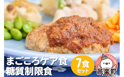 まごころケア食 糖質制限食 お弁当 ＜冷凍＞ 7食セット