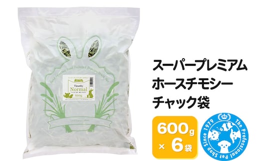 令和7年産 スーパープレミアムホースチモシーチャック袋 600g×6袋（3.6kg）