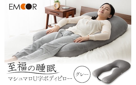 至福の睡眠 U字ボディピロー／しっとりグレー [まくら 枕 寝具 ゆったり リラックス 敬老の日 母の日 父の日 実用的]