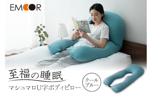 至福の睡眠 U字ボディピロー／クールブルー [まくら 枕 寝具 ゆったり リラックス 敬老の日 母の日 父の日 実用的]