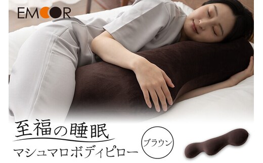 至福の睡眠 マシュマロ ボディピロー／しっとりブラウン [まくら 枕 寝具 ゆったり リラックス 敬老の日 母の日 父の日 実用的]