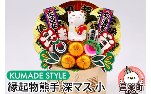 《縁起物熊手》深マス 小 [縁起物熊手 ます 升 桝 お守り インテリア 飾り 置物]