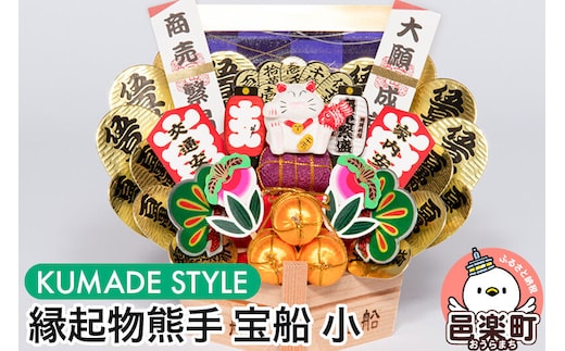 《縁起物熊手》宝船 小 [縁起物熊手 宝船 たからぶね お守り インテリア 飾り 置物]