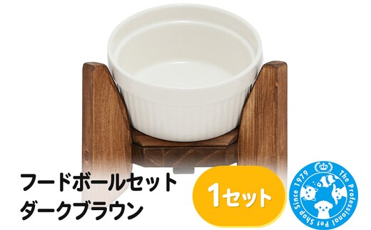 フードボールセット ダークブラウン