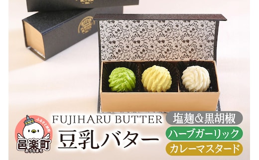豆乳バター 人気フレーバー 3種セット(A.ミール) FUJIHARU BUTTER お食事バター 塩麹と黒胡椒 ハーブガーリック カレーマスタード 群馬県 植物性バター ヴィーガンバター