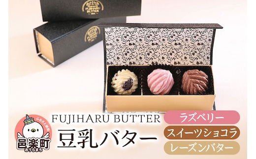 豆乳バター 人気フレーバー 3種セット(B.デザート) FUJIHARU BUTTER お食事バター ラズベリー スイーツショコラ レーズンバター 群馬県 植物性バター ヴィーガンバター