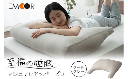 至福の睡眠 マシュマロ アッパーピロー／クールグレー まくら 枕 エムール EMOOR [まくら 枕 寝具 ゆったり リラックス 敬老の日 母の日 父の日 実用的]