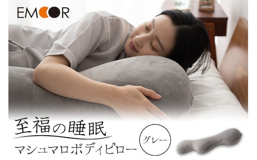 至福の睡眠 マシュマロ ボディピロー／しっとりグレー まくら 枕 エムール EMOOR [まくら 枕 寝具 ゆったり リラックス 敬老の日 母の日 父の日 実用的]