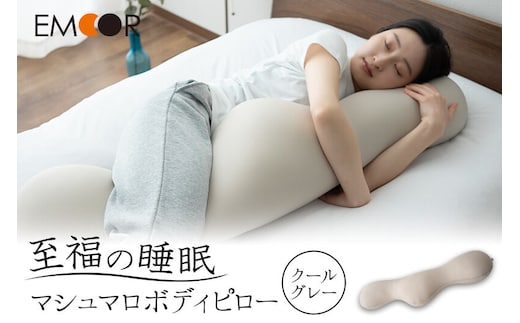 至福の睡眠 マシュマロ ボディピロー／クールグレー まくら 枕 エムール EMOOR [まくら 枕 寝具 ゆったり リラックス 敬老の日 母の日 父の日 実用的]