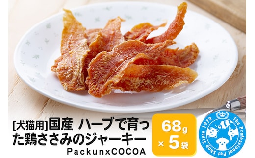 国産 ハーブで育った鶏ささみのジャーキー 68g×5袋 [犬 おやつ ドッグフード 猫 おやつ 餌 キャットフード ペットフード 5袋セット PackunxCOCOA 株式会社チャーム charm ペット]