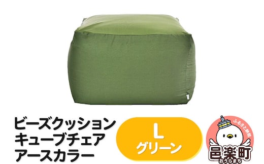 ビーズクッション キューブチェア Lサイズ アースカラー グリーン [ビーズクッション キューブチェア Lサイズ アースカラー グリーン 群馬県 邑楽町 インテリア ソファ 椅子 クッション]