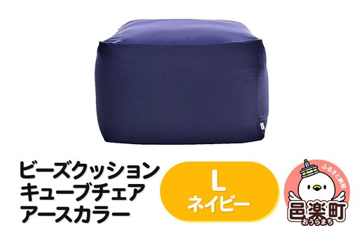 ビーズクッション キューブチェア Lサイズ アースカラー ネイビー [ビーズクッション キューブチェア Lサイズ アースカラー ネイビー 群馬県 邑楽町 インテリア ソファ 椅子 クッション]