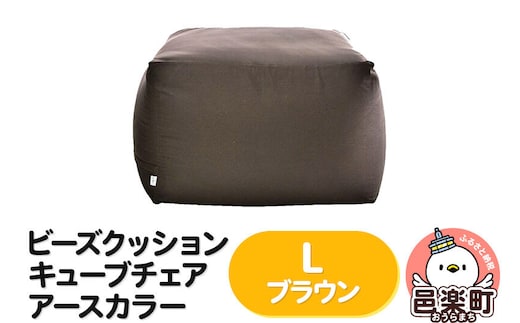 ビーズクッション キューブチェア Lサイズ アースカラー ブラウン [ビーズクッション キューブチェア Lサイズ アースカラー ブラウン 群馬県 邑楽町 インテリア ソファ 椅子 クッション]
