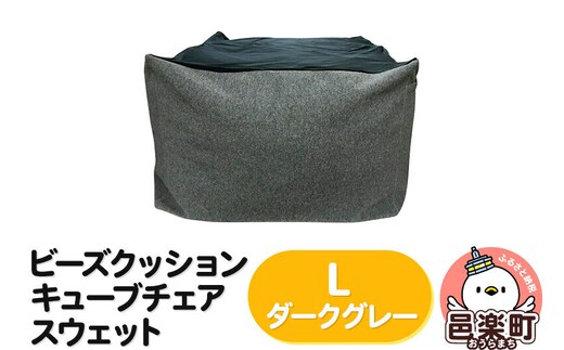 ビーズクッション キューブチェア Lサイズ スウェット ダークグレー [ビーズクッション キューブチェア Lサイズ スウェット ダークグレー 群馬県 邑楽町 インテリア ソファ 椅子 クッション]
