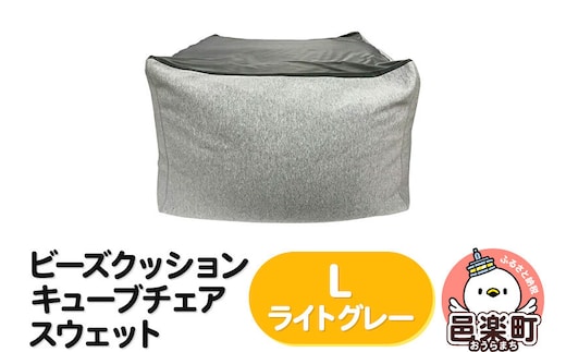 ビーズクッション キューブチェア Lサイズ スウェット ライトグレー [ビーズクッション キューブチェア Lサイズ スウェット ライトグレー 群馬県 邑楽町 インテリア ソファ 椅子 クッション]