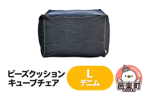 ビーズクッション キューブチェア Lサイズ デニム [ビーズクッション キューブチェア Lサイズ デニム 群馬県 邑楽町 インテリア ソファ 椅子 クッション]