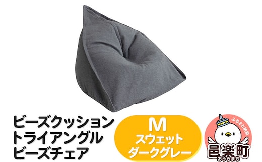 ビーズクッション トライアングルビーズチェア Mサイズ スウェット ダークグレー [ビーズクッション トライアングルビーズチェア ダークグレー 群馬県 邑楽町]