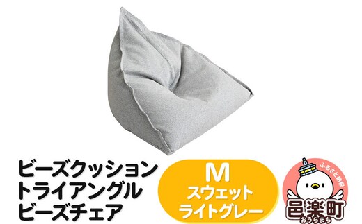 ビーズクッション トライアングルビーズチェア Mサイズ スウェット ライトグレー [ビーズクッション トライアングルビーズチェア ライトグレー 群馬県 邑楽町]