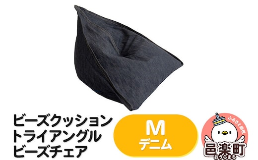 ビーズクッション トライアングルビーズチェア Mサイズ デニム [ビーズクッション トライアングルビーズチェア デニム 群馬県 邑楽町]