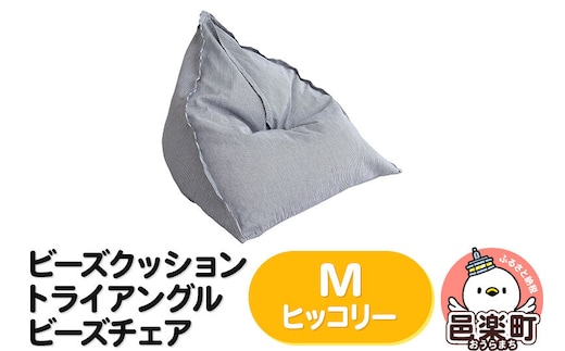 ビーズクッション トライアングルビーズチェア Mサイズ ヒッコリー [ビーズクッション トライアングルビーズチェア ヒッコリー 群馬県 邑楽町]