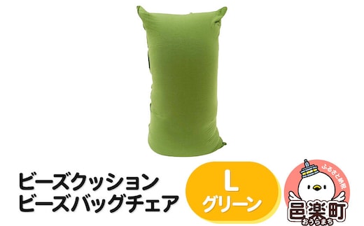 ビーズクッション ビーズバッグチェア ラージ グリーン [ビーズクッション ビーズバッグチェア 沖縄・離島お届け不可 群馬県 邑楽町]
