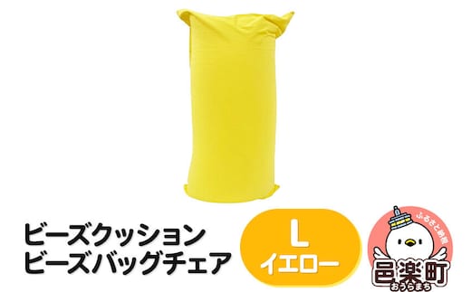ビーズクッション ビーズバッグチェア ラージ イエロー [ビーズクッション ビーズバッグチェア 沖縄・離島お届け不可 群馬県 邑楽町]