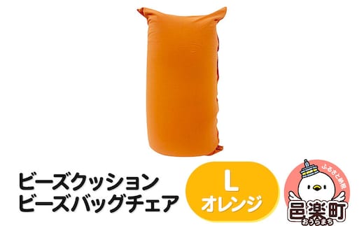 ビーズクッション ビーズバッグチェア ラージ オレンジ [ビーズクッション ビーズバッグチェア 沖縄・離島お届け不可 群馬県 邑楽町]