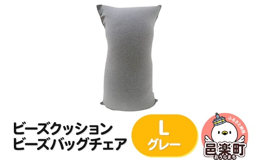 ビーズクッション ビーズバッグチェア ラージ グレー [ビーズクッション ビーズバッグチェア 沖縄・離島お届け不可 群馬県 邑楽町]