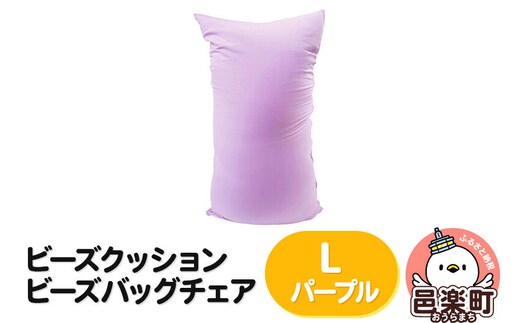 ビーズクッション ビーズバッグチェア ラージ パープル [ビーズクッション ビーズバッグチェア 沖縄・離島お届け不可 群馬県 邑楽町]