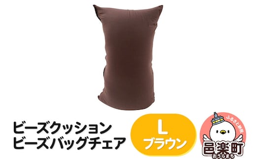 ビーズクッション ビーズバッグチェア ラージ ブラウン [ビーズクッション ビーズバッグチェア 沖縄・離島お届け不可 群馬県 邑楽町]