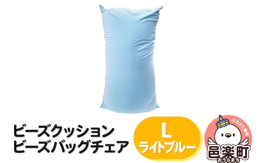 ビーズクッション ビーズバッグチェア ラージ ライトブルー [ビーズクッション ビーズバッグチェア 沖縄・離島お届け不可 群馬県 邑楽町]